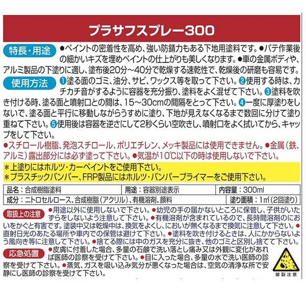 Holts（ホルツ） プラサフスプレー300 ホワイト 下地塗り用塗料