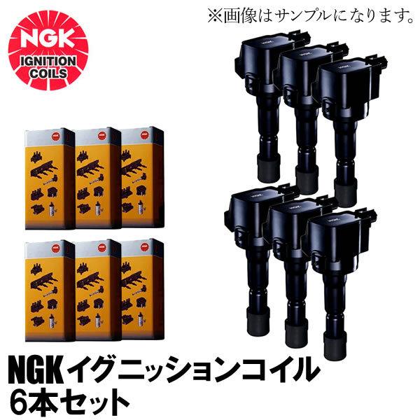 記念日 日産 エルグランド NGK イグニッションコイル 6本 U5112 E51 NE51 H14.05 H18.12 VQ35DE NGK イグニッションコイル 日産 エルグランド 6本 U5112 E51 NE51 H14.05 H18.12 VQ35DE
