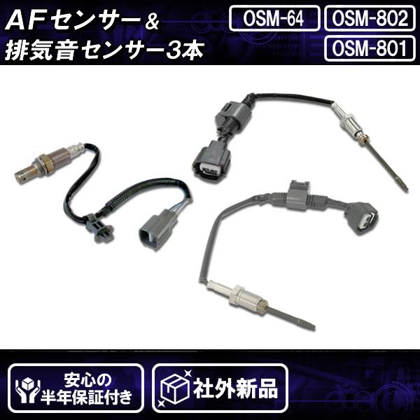 AF&排気温度センサーセット トヨタ　KDH201 KDH206 社外品 社外新品 AFセンサー＆排気温センサー 3本セット ハイエース KDH206
