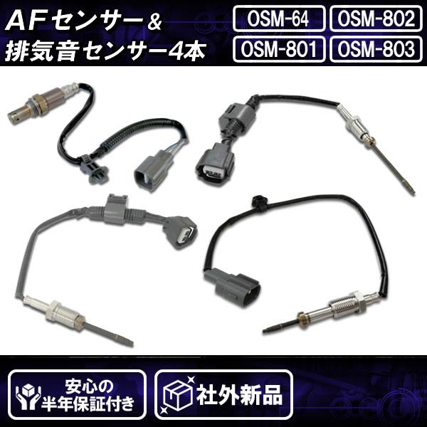 AF&排気温度センサーセット トヨタ　KDH201 KDH206 社外品 社外新品 AFセンサー＆排気温センサー 4本セット ハイエース KDH201