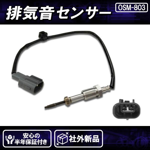 社外新品 排気温センサー リア側 ハイエース KDH201 KDH206 89425