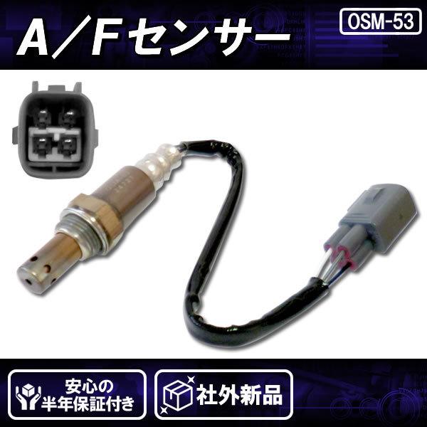 社外新品 AFセンサー(O2センサー) フロント 前側 左右共通 レクサス
