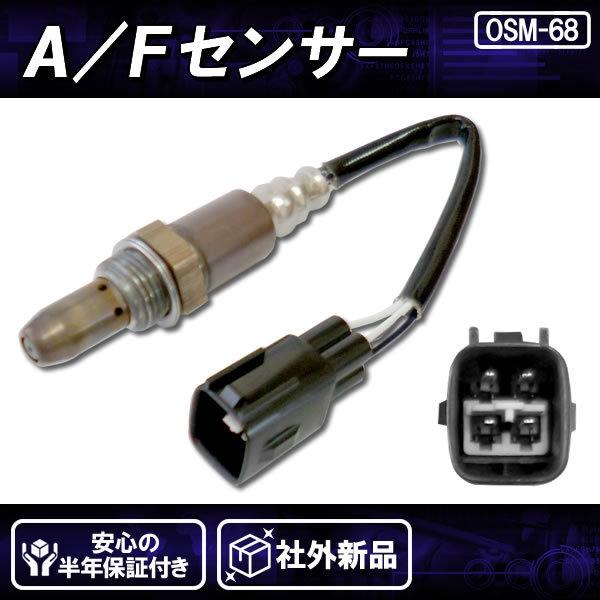 社外新品 AFセンサー(O2)フロント側 前側 マフラー側 ヴィッツ NCP91 89467-12180｜mclauto