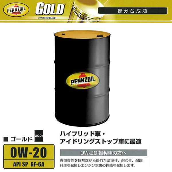 0W-20 Gold 20L ゴールド Pennzoil SP GF-6A 部分合成油 Pennzoil 