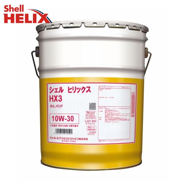 シェルヒリックス HX3 SL/CF 10W-30 20L 兼用オイル 10W-30 シェル ヒリックス HX3 オイル ガソリン ディーゼル 兼用 20L