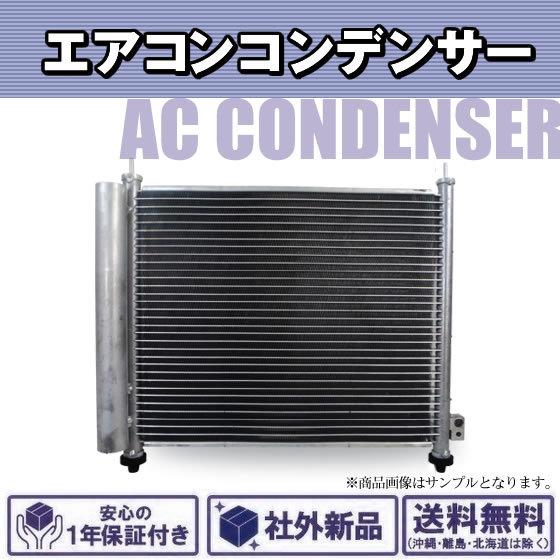 社外新品 エアコンコンデンサー ムーヴ LA100S LA110S コンテ L575S
