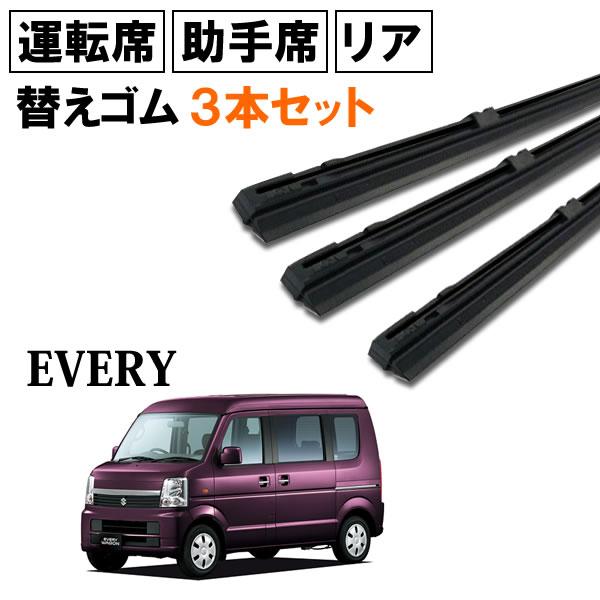 エブリィ ワゴン バン DA64W DA64V ワイパー 替えゴム 替ゴム 運転席 助手席 リア 1台分 3本セット 【送料無料 ネコポス発送】|mclauto|02