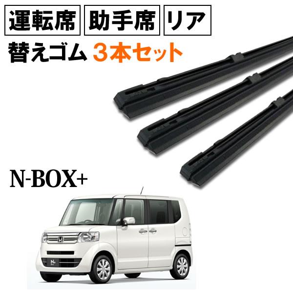 N-BOX+ JF1 JF2 ワイパー 替えゴム 替ゴム 運転席 助手席 リア 1台分 3本セット 【送料無料 ネコポス発送】｜mclauto｜02