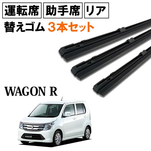 ワゴンR ワゴンRスティングレー MH35S MH55S MH85S MH95S ワイパー 替えゴム 替ゴム 運転席 助手席 リア 1台分 3本セット 【送料無料 ネコポス発送】 :wg53wg38wgr30-001:MCLオートパーツ - 通販 - Yahoo!ショッピング ワゴンR ワゴンRスティングレー MH35S MH55S MH85S MH95S ワイパー 替えゴム 替ゴム 運転席 助手席 リア 1台分 3本セット 【送料無料 ネコポス発送】 :wg53wg38wgr30-001:MCLオートパーツ - 通販 - Yahoo!ショッピング