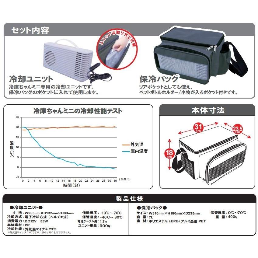 保冷バッグ 冷庫ちゃんミニ(冷却ユニット付き)12Vシガー電源 保冷バッグ 冷庫ちゃんミニ(冷却ユニット付き)12Vシガー電源