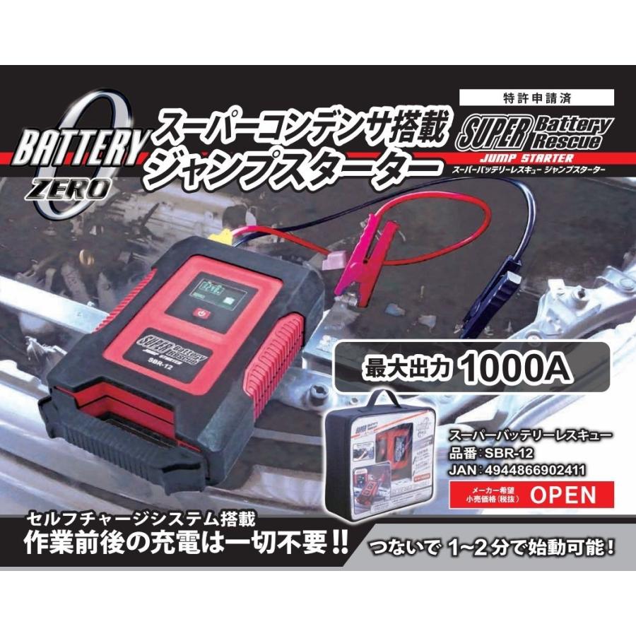 12V 車用 ジャンプスターター スーパーバッテリーレスキュー SBR-12