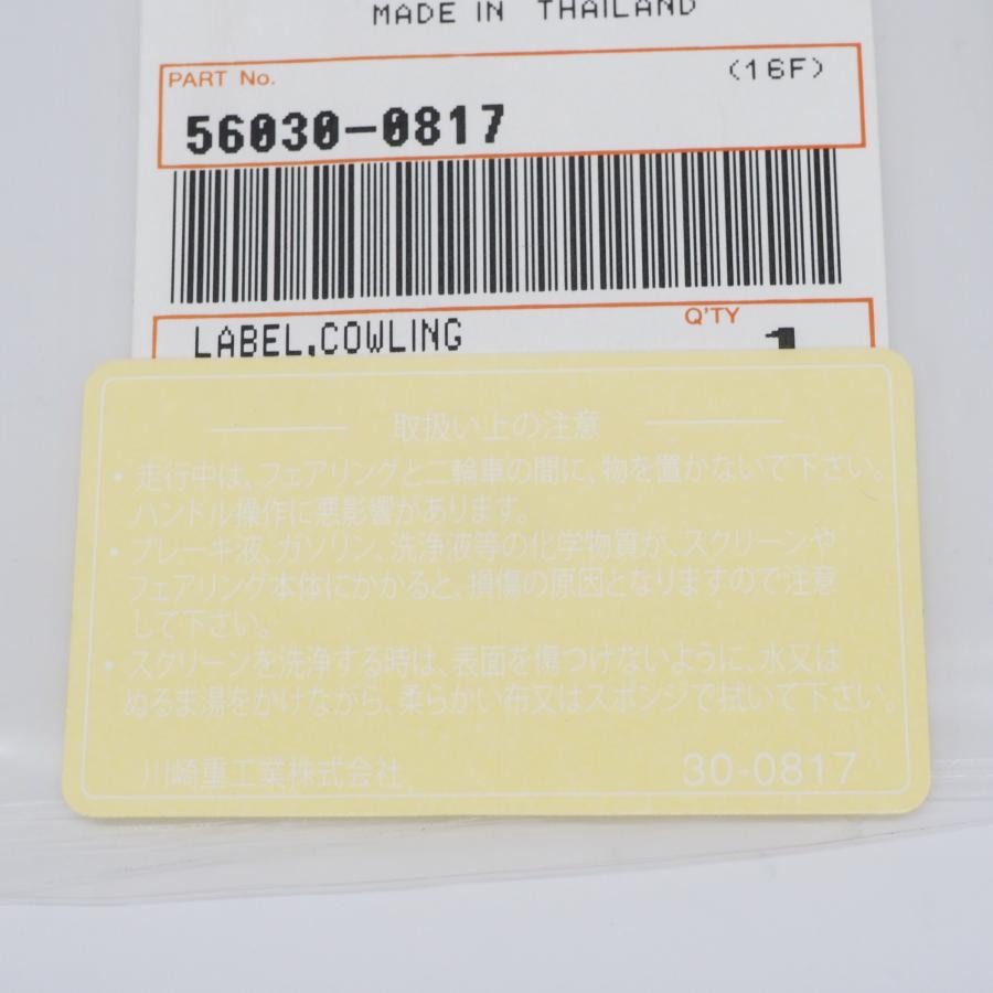 現品限り カワサキ 純正 ヒューズボックスラベル コーションラベル 白