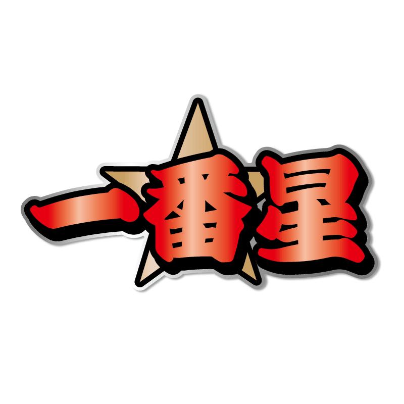 ミラー）一番星ステッカー 赤文字 1枚 25cmトラック デコトラ