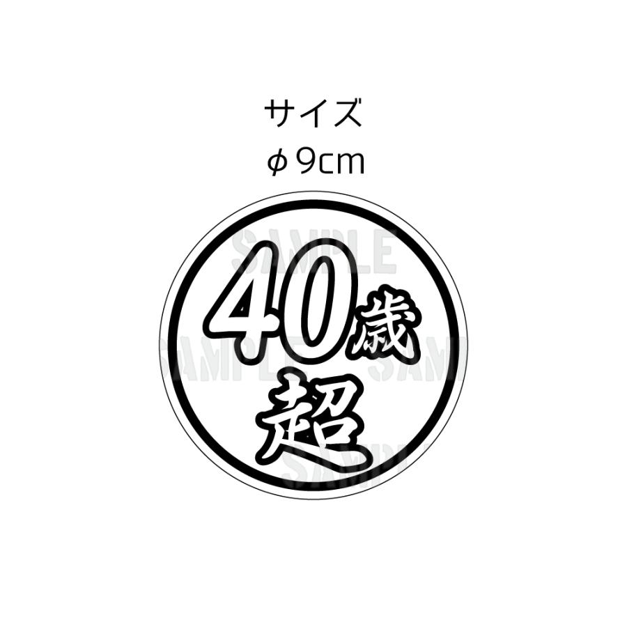 面白ステッカー 40歳超え 雅 9cm丸 ネタ おもしろ パロディ トラック