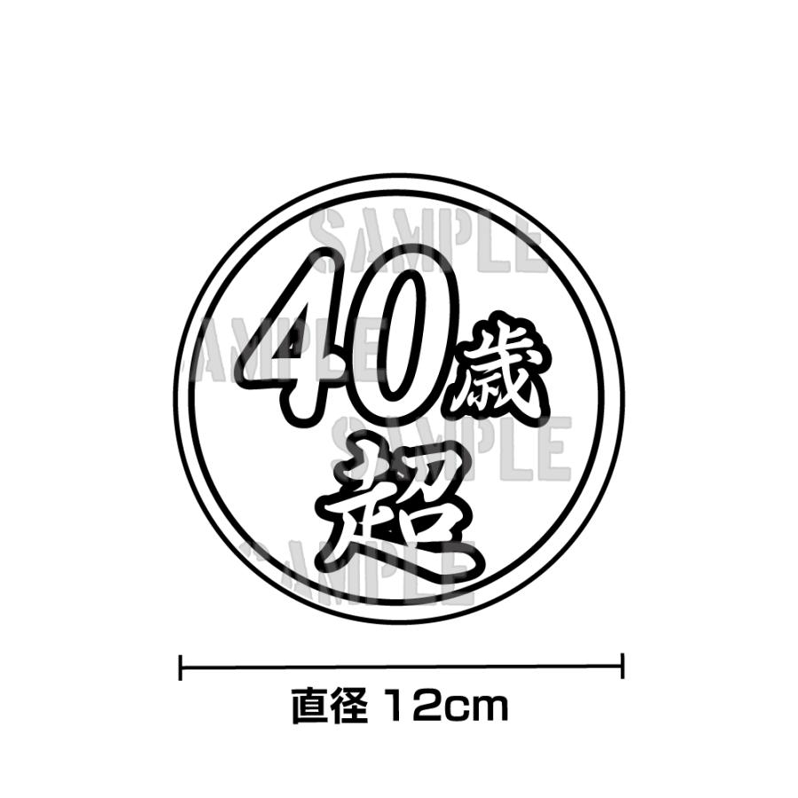 ゴールド) 面白ステッカー 40歳超え 雅 12cm丸 ネタ おもしろ パロディ