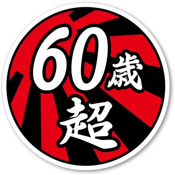 面白ステッカー 60歳超え 日章 9cm丸 ネタ おもしろ パロディ