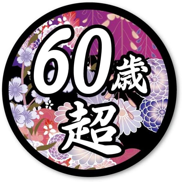 面白ステッカー 60歳超え 雅 9cm丸 ネタ おもしろ パロディ