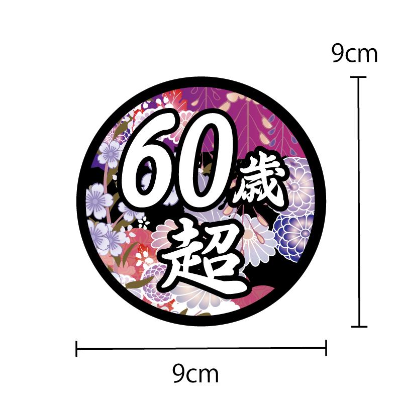 面白ステッカー 60歳超え 雅 9cm丸 ネタ おもしろ パロディ