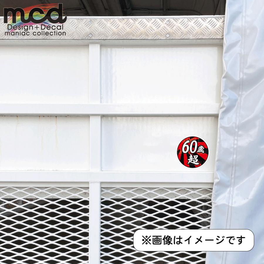 面白ステッカー 60歳超え 日章 12cm丸 ネタ おもしろ パロディ