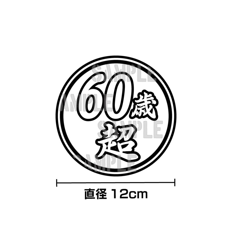 シルバー) 面白ステッカー 60歳超え 桜 12cm丸 ネタ おもしろ パロディ