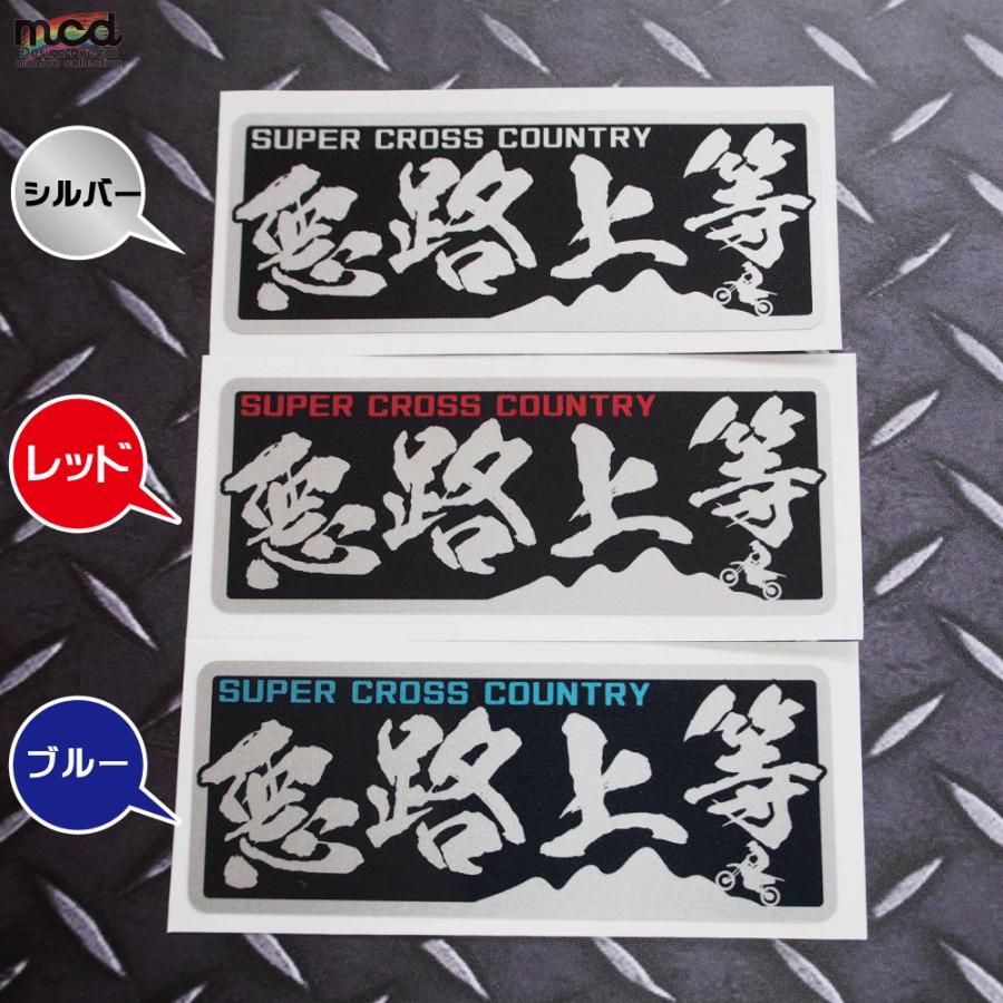 シルバー)ヤンキーステッカー 悪路上等バイクver シルバー 10cm 暴走族