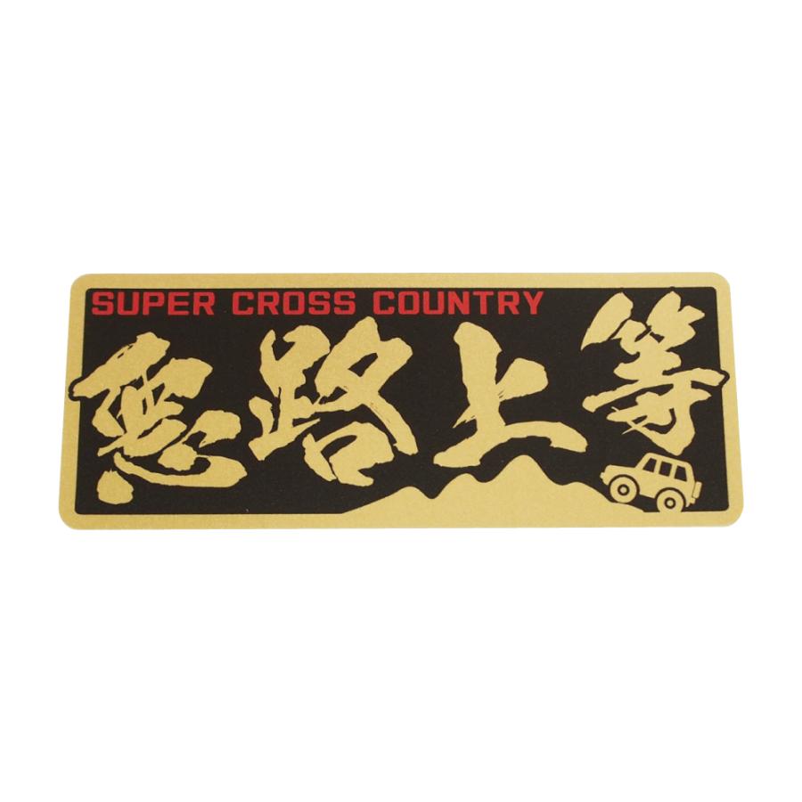 ゴールド）ヤンキーステッカー 悪路上等 車ver レッド 10cm 暴走族