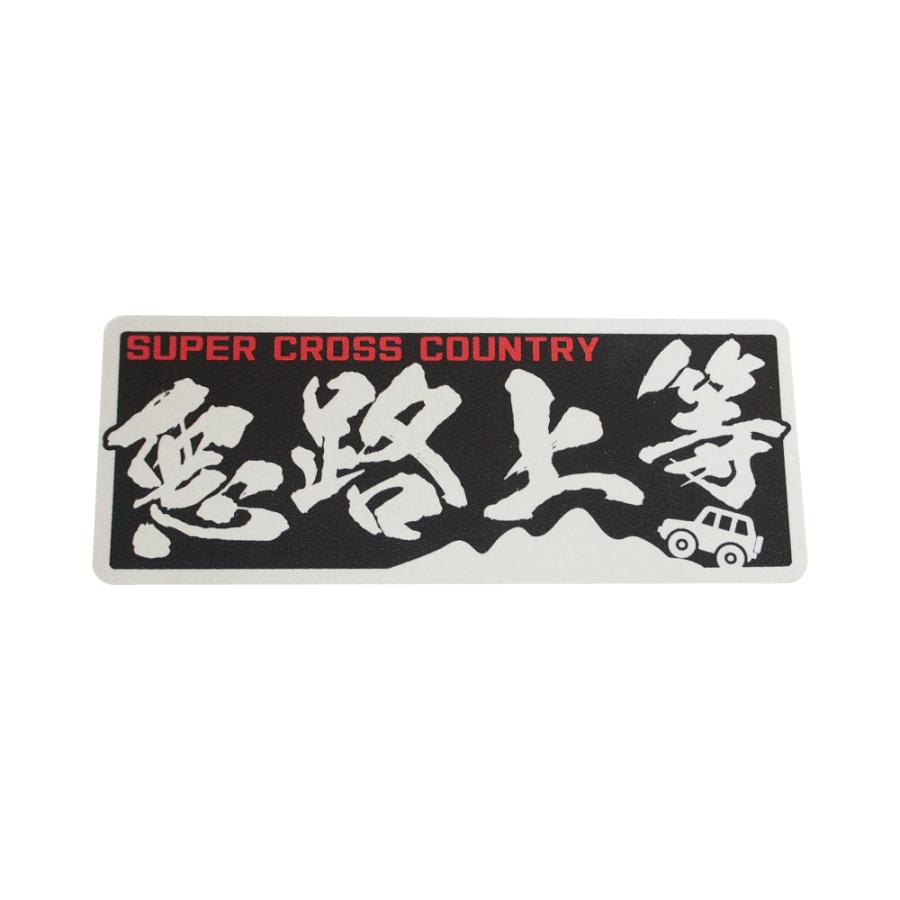 シルバー）ヤンキーステッカー 悪路上等 車ver レッド 12cm 暴走族