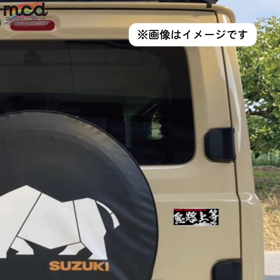 シルバー）ヤンキーステッカー 悪路上等 車ver レッド 12cm 暴走族
