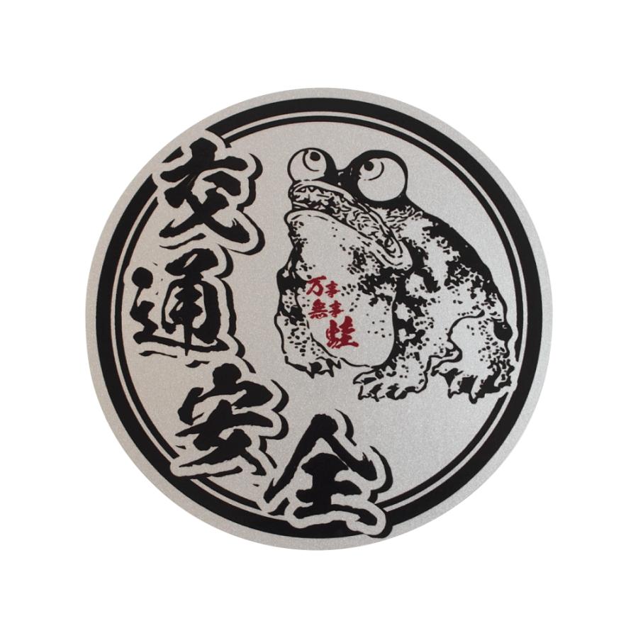 シルバー) 交通安全ステッカー 万事無事蛙 銀 9cm 1枚 : マニアック