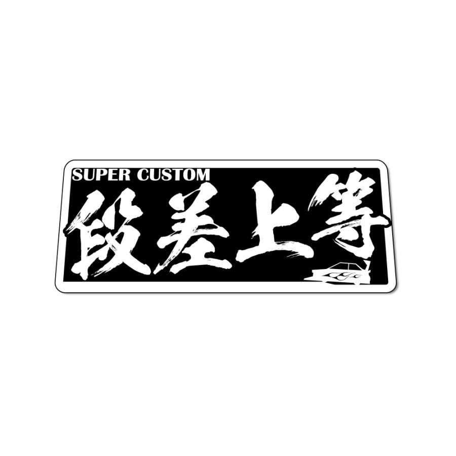 反射）ヤンキーステッカー 段差上等 ホワイト 1枚 10cm 族車 暴走族