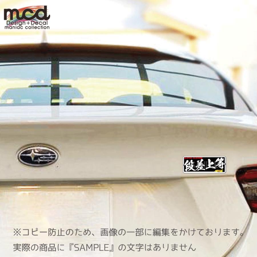 反射）ヤンキーステッカー 段差上等 レッド 1枚 10cm 族車 暴走族 走り
