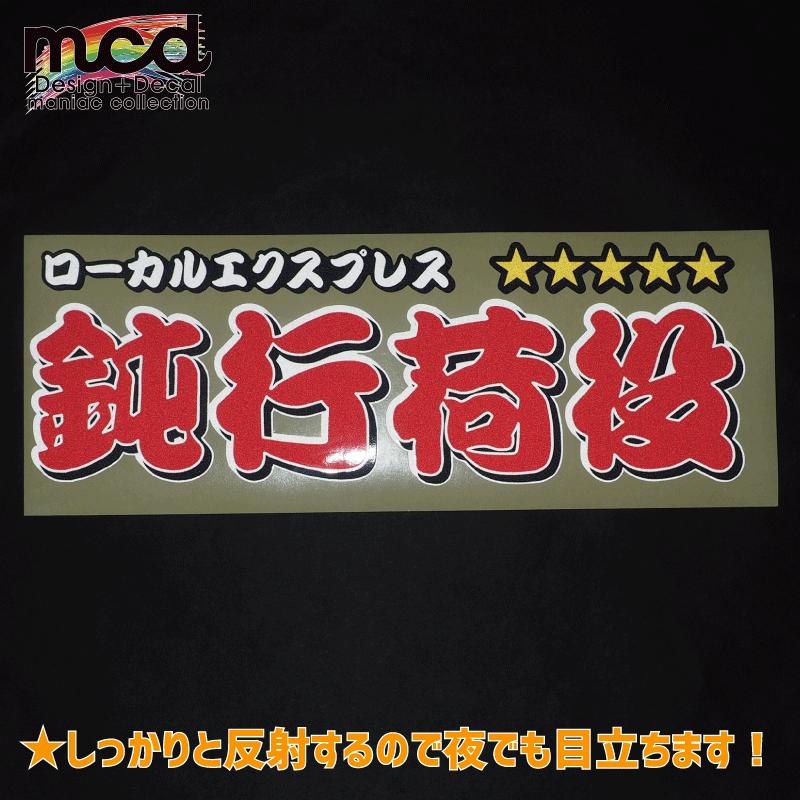 反射）鈍行荷役 ステッカー 1枚（30cm）赤文字 漢字 長期屋外用 