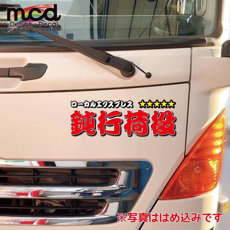 反射）鈍行荷役 ステッカー 1枚（30cm）赤文字 漢字 長期屋外用