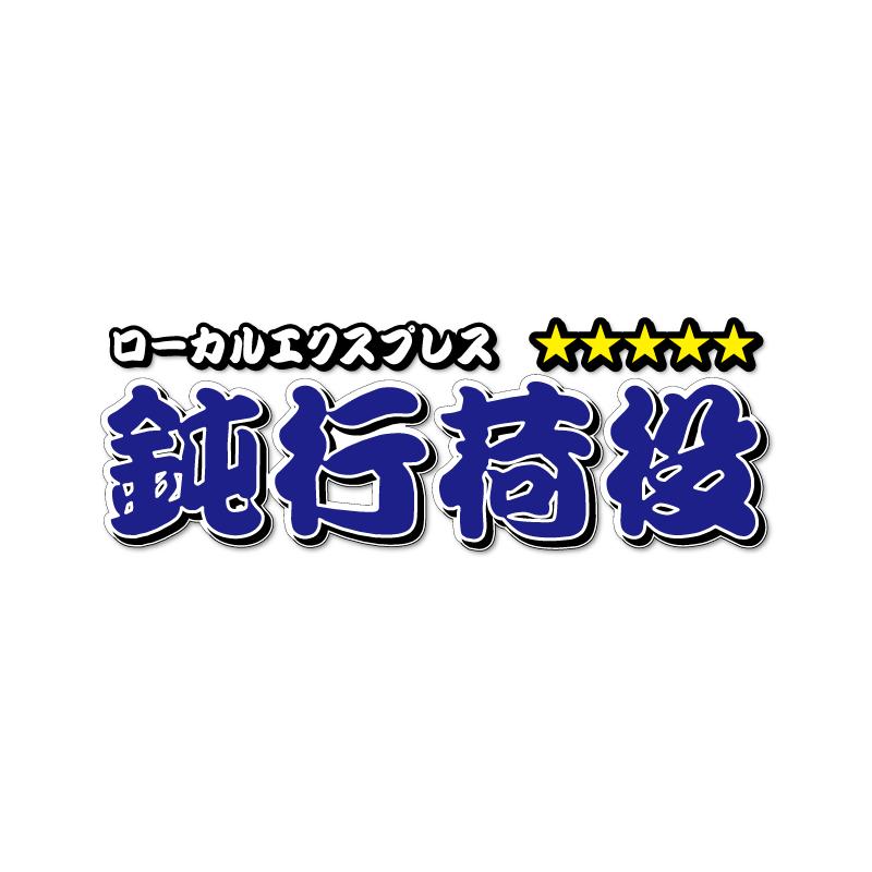 反射）鈍行荷役 ステッカー 1枚（30cm）青文字 漢字 長期屋外用