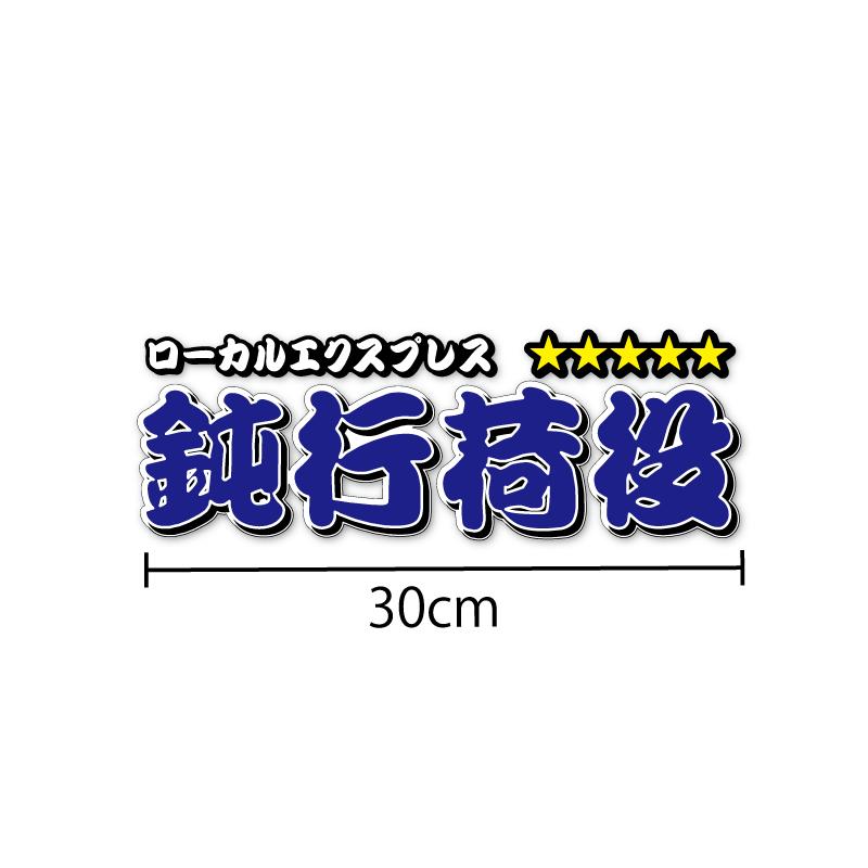 反射）鈍行荷役 ステッカー 1枚（30cm）青文字 漢字 長期屋外用 