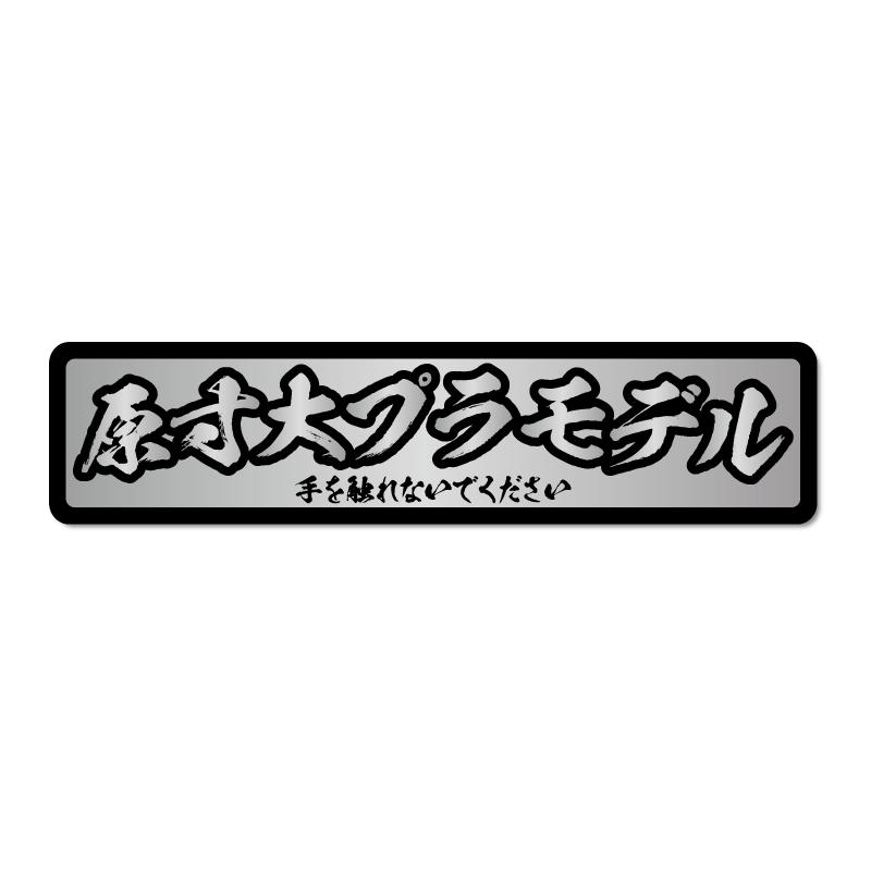 シルバー) おもしろステッカー 原寸大プラモデル 銀文字 ネタ トラック