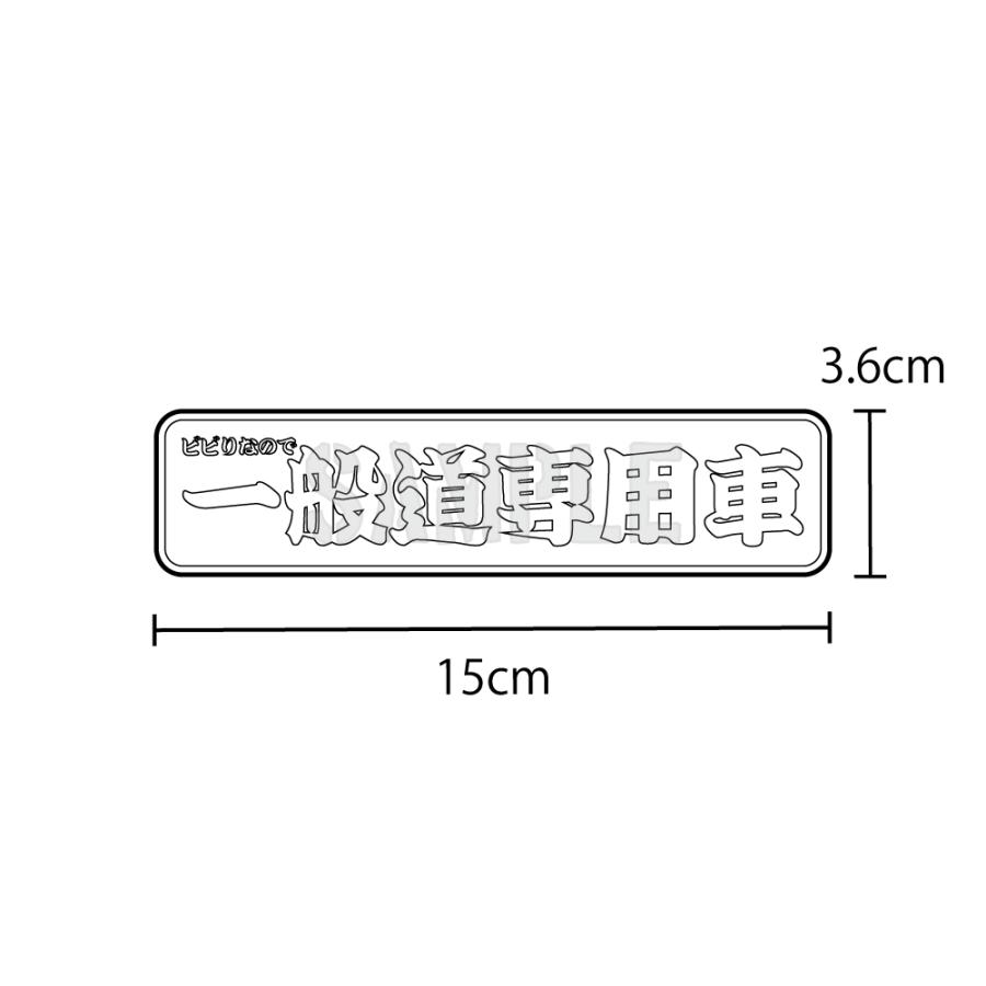 ミラー）面白ステッカー 一般道専用車 ビビってます 15cm 文字ミラー