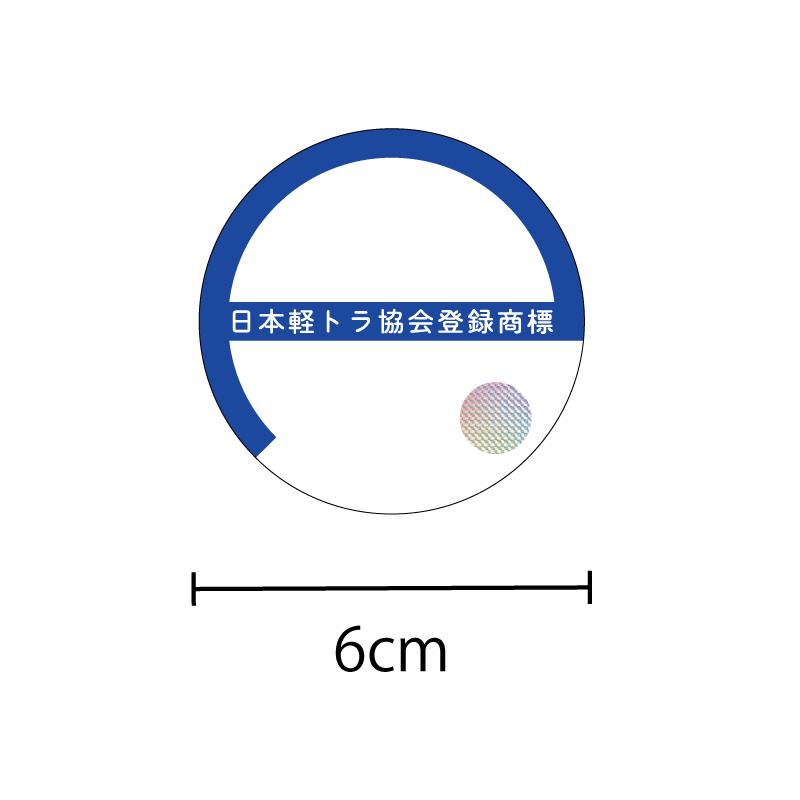 反射）日本軽トラ協会登録商標ステッカー 6cm ハイゼットジャンボ
