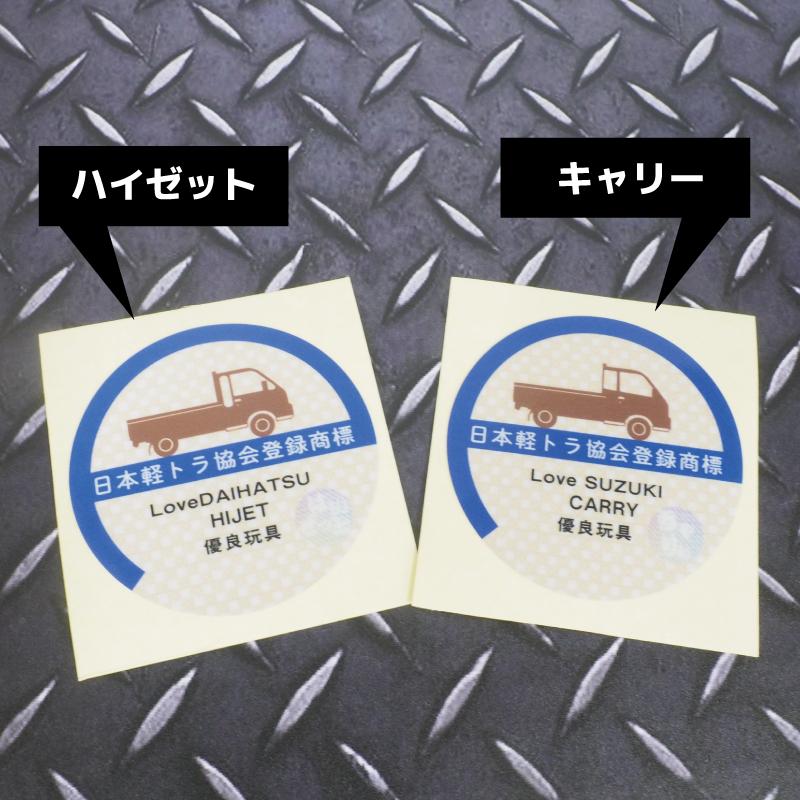 反射）日本軽トラ協会登録商標ステッカー 6cm パロディ スズキ
