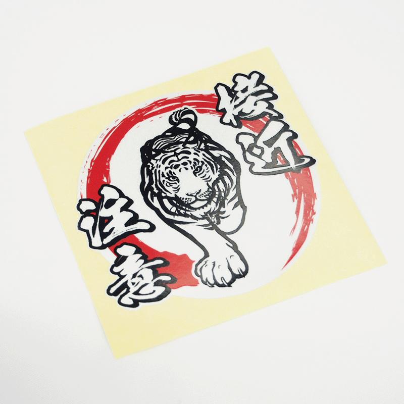 反射）接近注意ステッカー 和柄 トラ 虎 7cm 白虎×赤白 高齢者 初心者