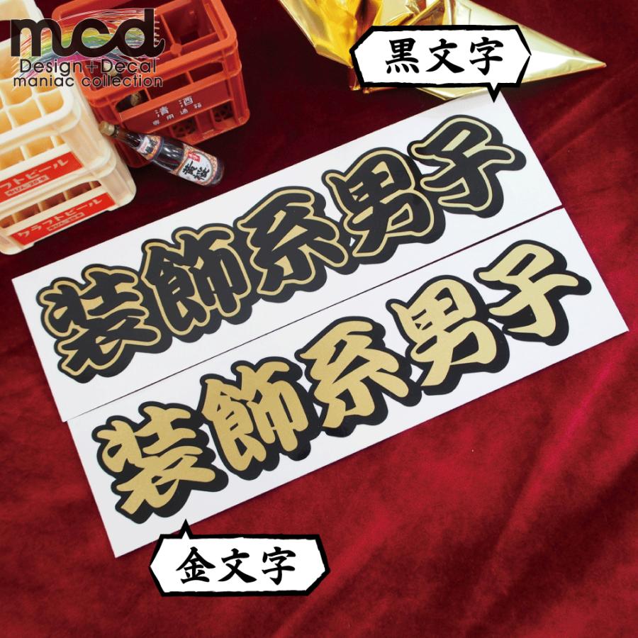 ゴールド) 面白ステッカー 装飾系男子 金文字 20cm 走り屋 デコトラ