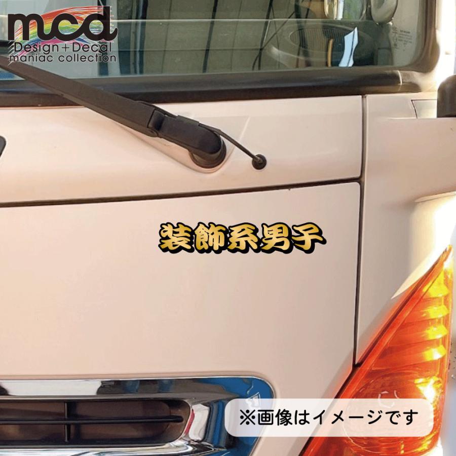 ゴールド) 面白ステッカー 装飾系男子 金文字 20cm 走り屋 デコトラ