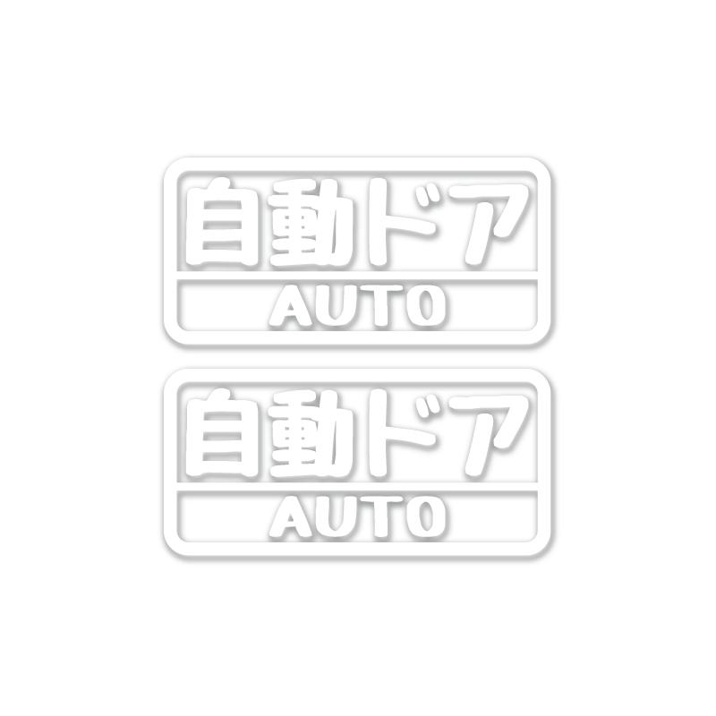 透明）自動ドア 白 おもしろ ステッカー 2枚セット 車用 アクセサリー