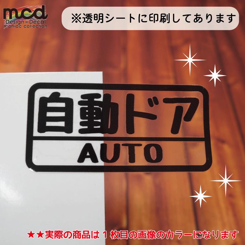 透明）自動ドア 白 おもしろ ステッカー 2枚セット 車用 アクセサリー
