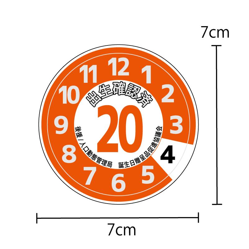 反射）おもしろステッカー 出生確認済 7cm オレンジ : マニアック