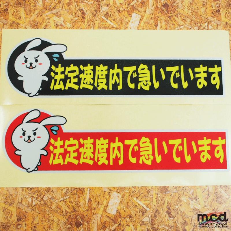 反射）おもしろ 法定速度内で急いでいます ウサギ 赤 交通安全 安全