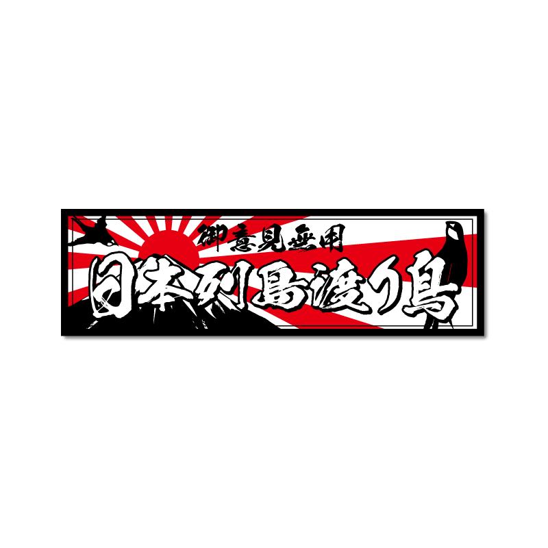 反射)日本列島渡り鳥ステッカー 反射 15cm 黒フチ白文字 デコトラ