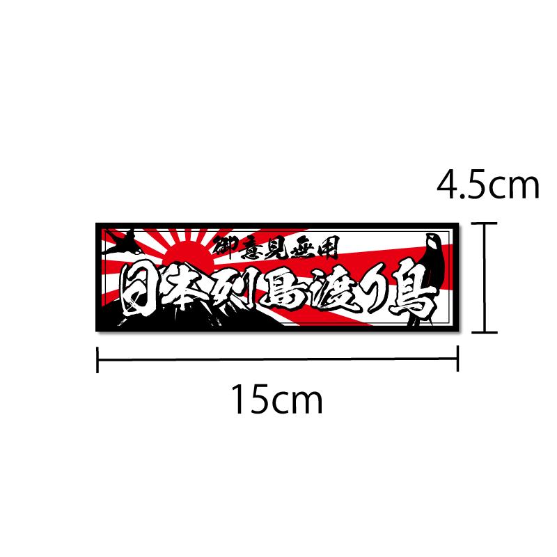 反射)日本列島渡り鳥ステッカー 反射 15cm 黒フチ白文字 デコトラ
