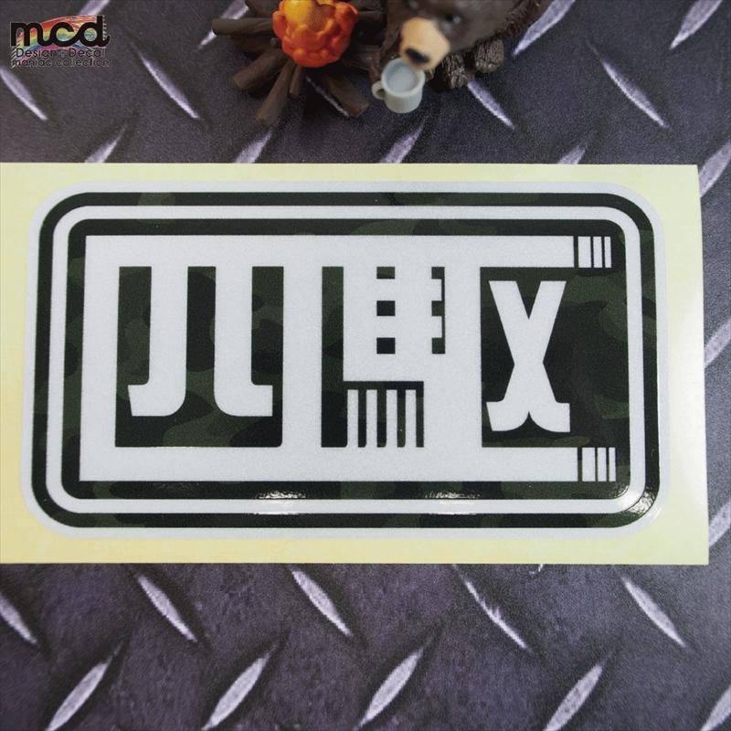 反射) 四駆ステッカー 10cm 迷彩グリーンベタ×白文字 アウトドア 防水