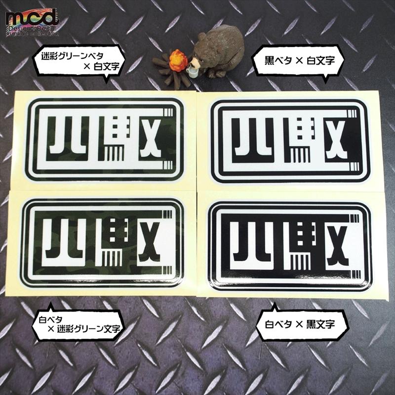 反射) 四駆ステッカー 10cm 白ベタ×迷彩グリーン文字 アウトドア 防水